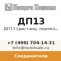 Соединитель ДП13 (дистанц. переключатель)