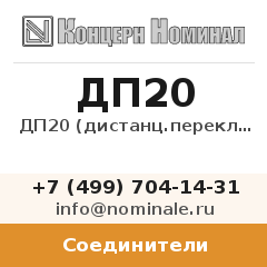 Соединитель ДП20 (дистанц.переключатель)