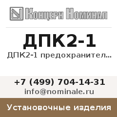 Установочное изделие ДПК2-1 предохранитель(держатель)