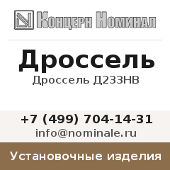 Установочное изделие Дроссель Д233НВ