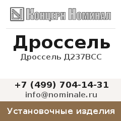 Установочное изделие Дроссель Д237ВСС