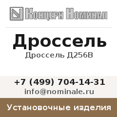 Установочное изделие Дроссель Д256В