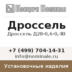 Установочное изделие Дроссель Д28-0,6-0,4В