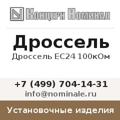 Установочное изделие Дроссель ЕС24 100кОм