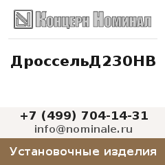 Установочное изделие ДроссельД230НВ