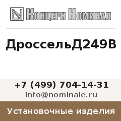 Установочное изделие ДроссельД249В
