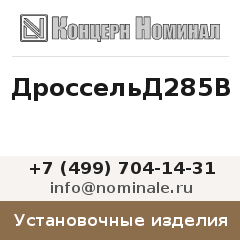 Установочное изделие ДроссельД285В