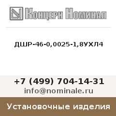 Установочное изделие ДШР-46-0,0025-1,8УХЛ4