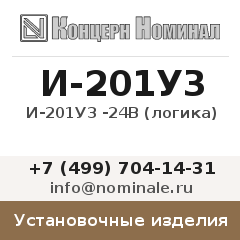 Установочное изделие И-201У3 -24В (логика)