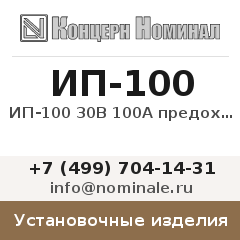 Установочное изделие ИП-100 30В 100А предохранитель