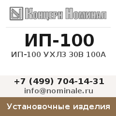Установочное изделие ИП-100 УХЛ3 30В 100А
