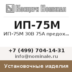 Установочное изделие ИП-75М 30В 75А предохранитель