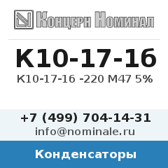 Конденсатор К10-17-1б -220 М47 5%