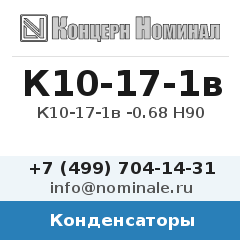 Конденсатор К10-17-1в -0.68 Н90