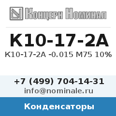 Конденсатор К10-17-2А -0.015 М75 10%