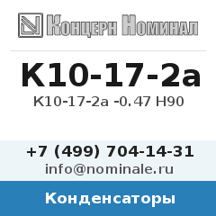 Конденсатор К10-17-2а -0.47 Н90