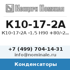 Конденсатор К10-17-2А -1.5 Н90 +80/-20%
