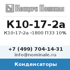 Конденсатор К10-17-2а -1800 П33 10%