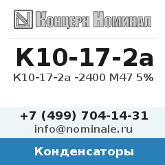 Конденсатор К10-17-2а -2400 М47 5%