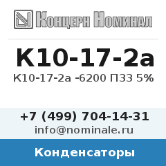 Конденсатор К10-17-2а -6200 П33 5%