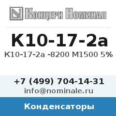 Конденсатор К10-17-2а -8200 М1500 5%