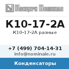 Конденсатор К10-17-2А разные