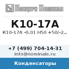 Конденсатор К10-17А -0.01 Н50 +50/-20%
