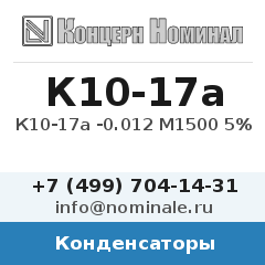 Конденсатор К10-17а -0.012 М1500 5%