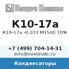 Конденсатор К10-17а -0.033 М1500 10%