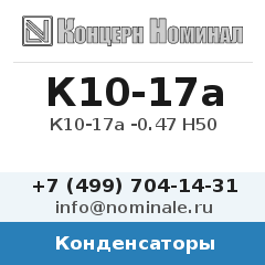 Конденсатор К10-17а -0.47 Н50