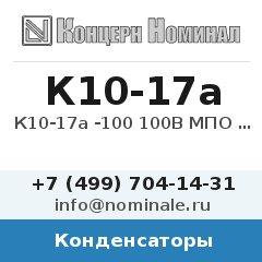 Конденсатор К10-17а -100 100В МПО 10% 1В