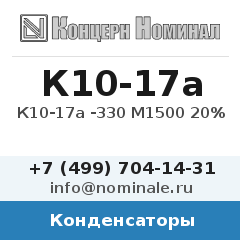 Конденсатор К10-17а -330 М1500 20%
