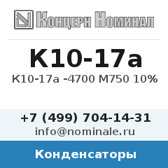 Конденсатор К10-17а -4700 М750 10%