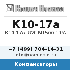 Конденсатор К10-17а -820 М1500 10%