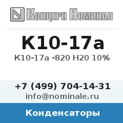 Конденсатор К10-17а -820 Н20 10%