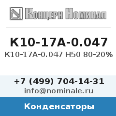 Конденсатор К10-17А-0.047 Н50 80-20%