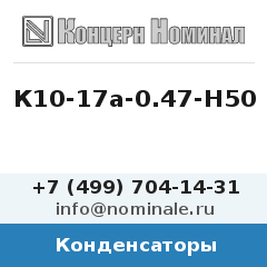 Конденсатор К10-17а-0.47-Н50