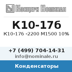 Конденсатор К10-17б -2200 М1500 10%