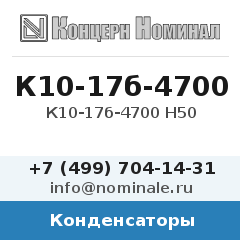 Конденсатор К10-17б-4700 Н50