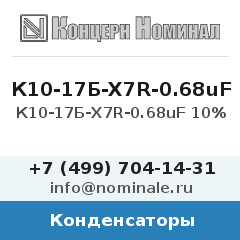 Конденсатор К10-17Б-X7R-0.68uF 10%