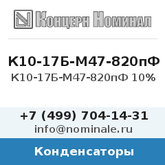 Конденсатор К10-17Б-М47-820пФ 10%