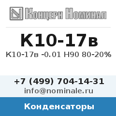 Конденсатор К10-17в -0.01 Н90 80-20%