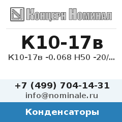 Конденсатор К10-17в -0.068 Н50 -20/+50%