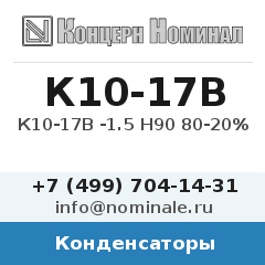 Конденсатор К10-17В -1.5 Н90 80-20%