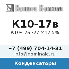 Конденсатор К10-17в -27 М47 5%