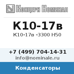 Конденсатор К10-17в -3300 Н50