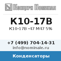 Конденсатор К10-17В -47 М47 5%