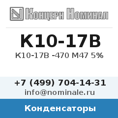 Конденсатор К10-17В -470 М47 5%