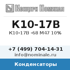 Конденсатор К10-17В -68 М47 10%