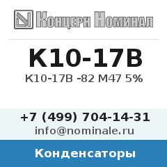 Конденсатор К10-17В -82 М47 5%
